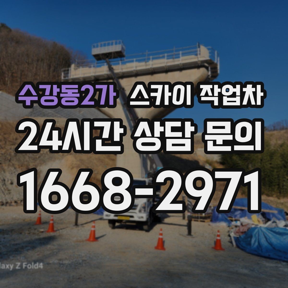수강동2가 스카이 작업차 배수관 외부 보온재 교체 작업 요령