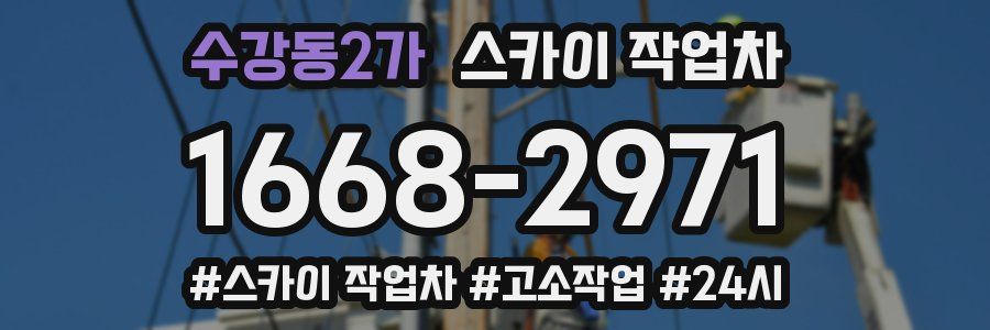 수강동2가 스카이 작업차