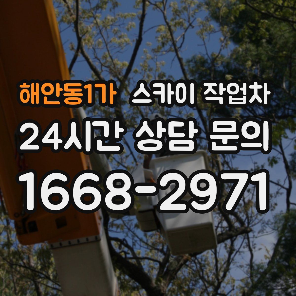 해안동1가 스카이 작업차