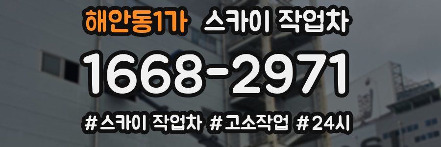 해안동1가 스카이 작업차