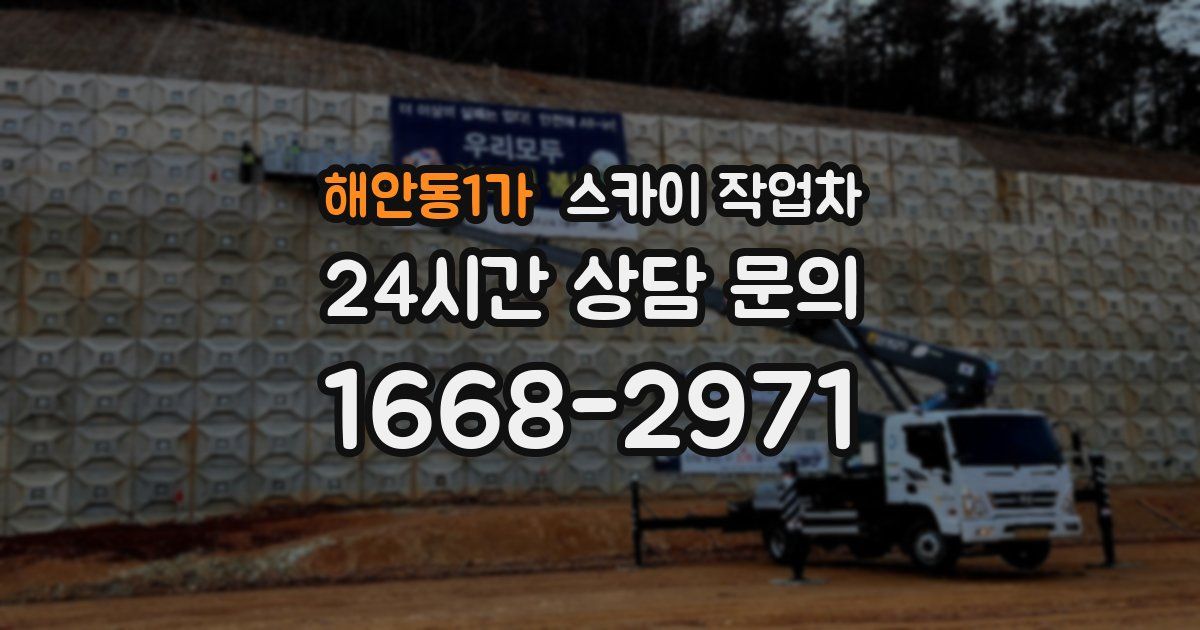 해안동1가 스카이 작업차