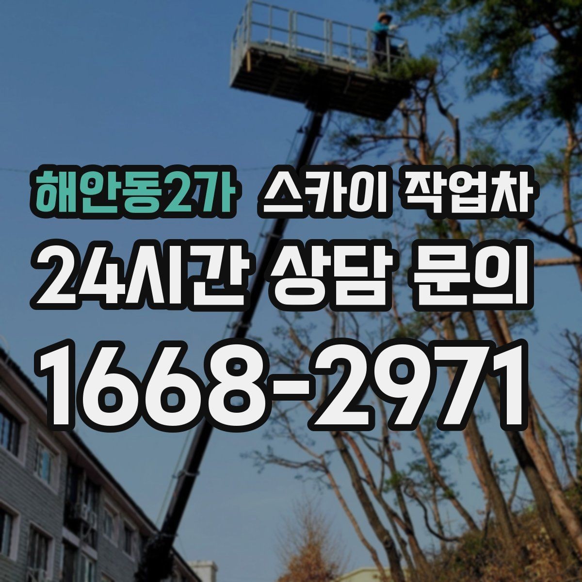 해안동2가 스카이 작업차 실외기 배관 정리로 마감 깔끔하게