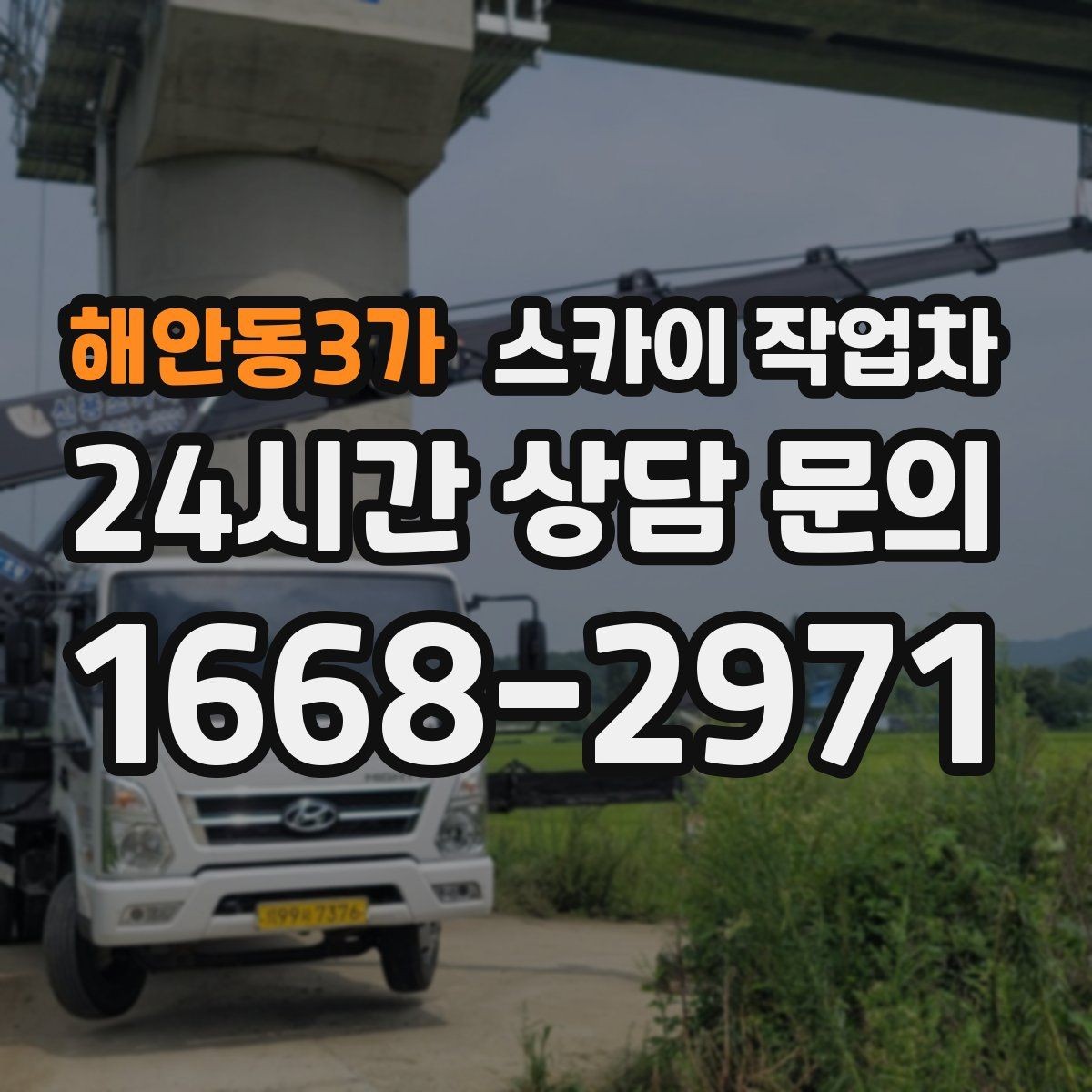 해안동3가 스카이 작업차 겨울 결빙 구간 작업 전 체크리스트