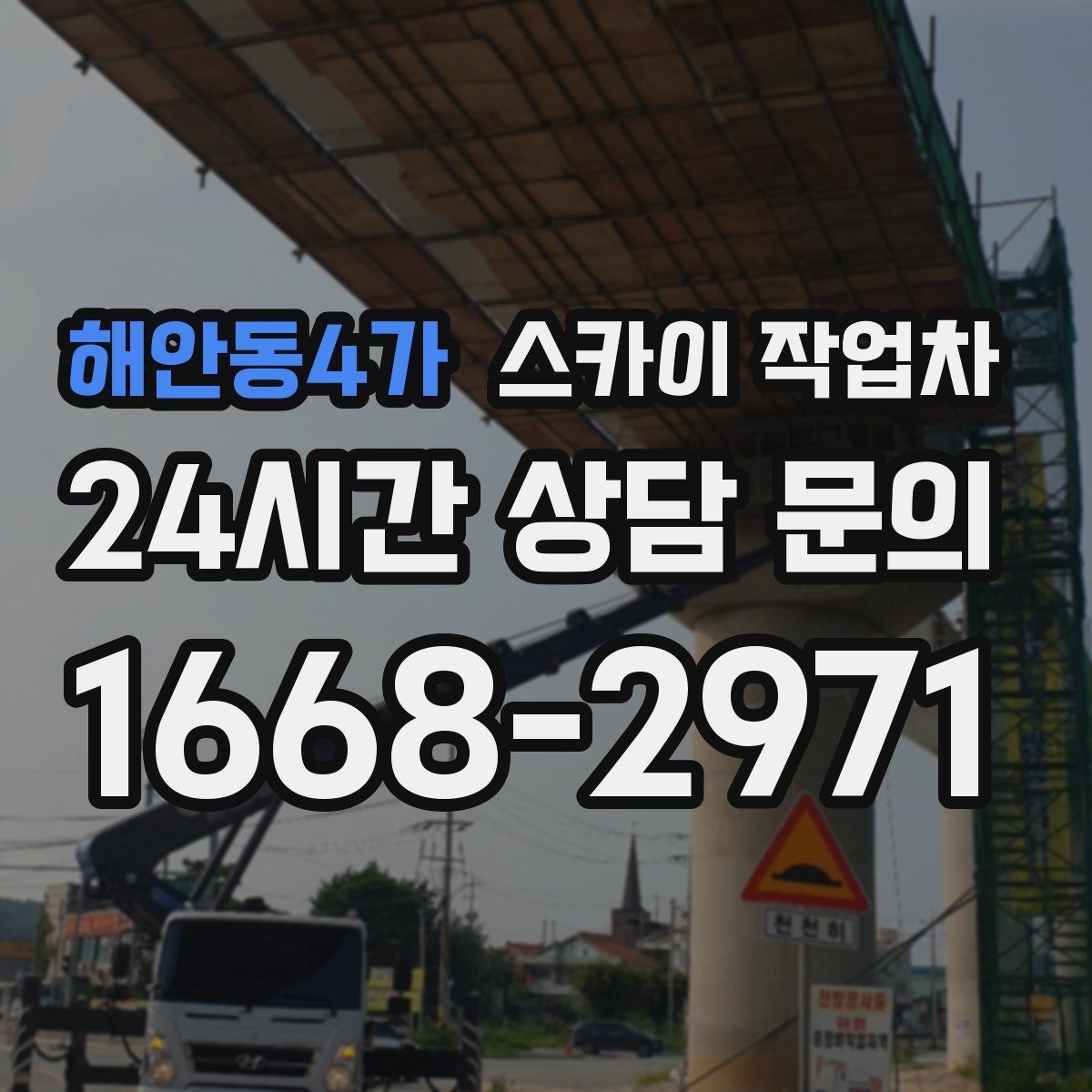 해안동4가 스카이 작업차 공사장 출입 동선이 복잡할 때 진행