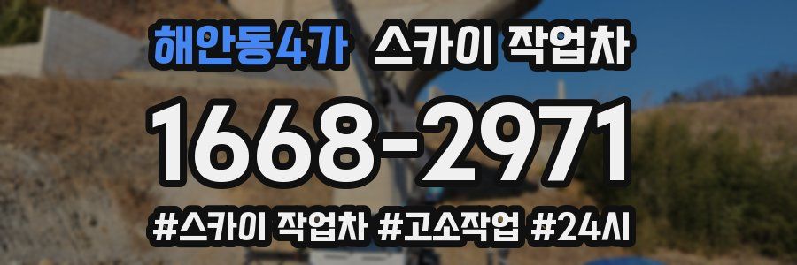 해안동4가 스카이 작업차