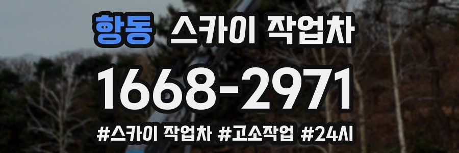 항동 스카이 작업차