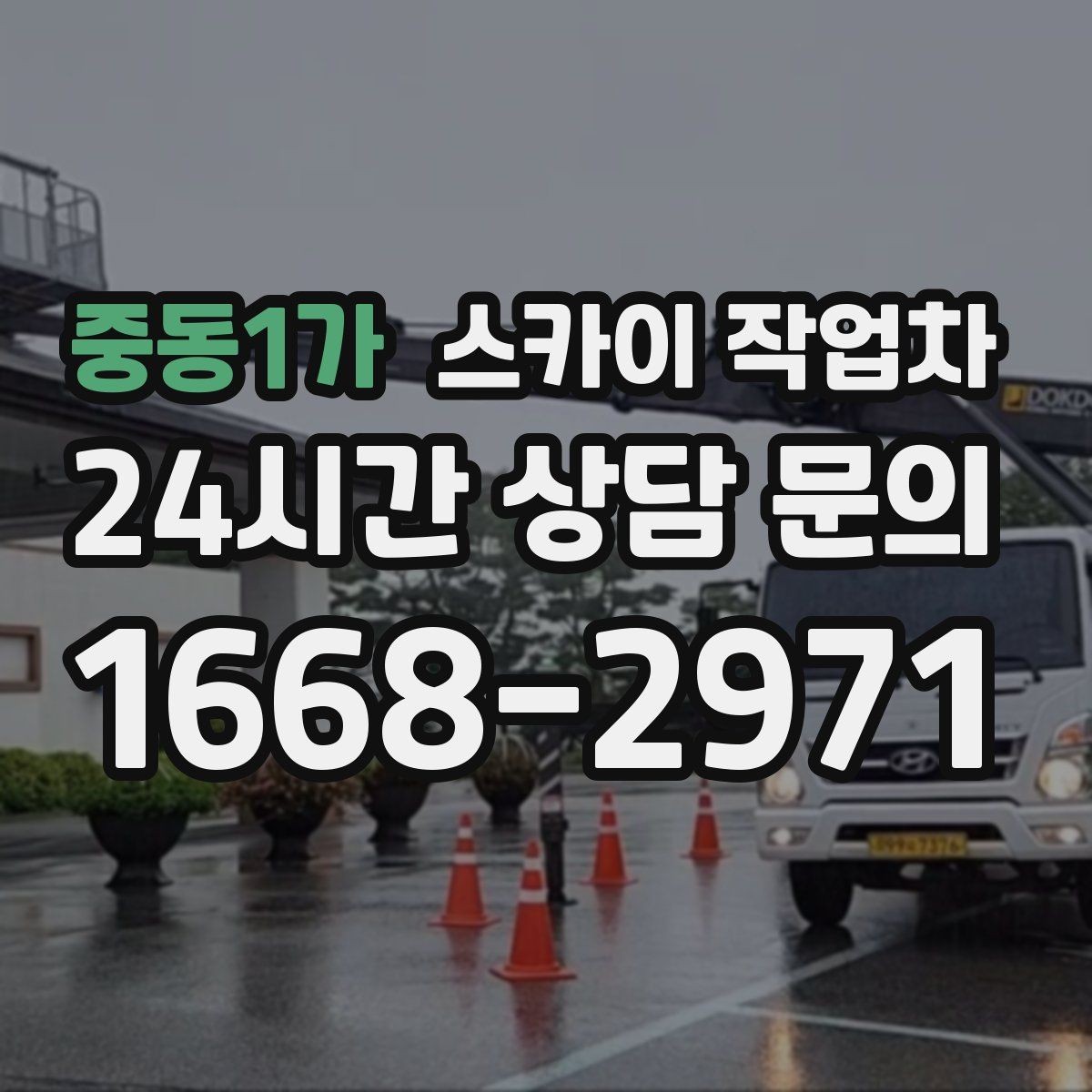 중동1가 스카이 작업차 안전 줄과 고정 장치 점검 포인트