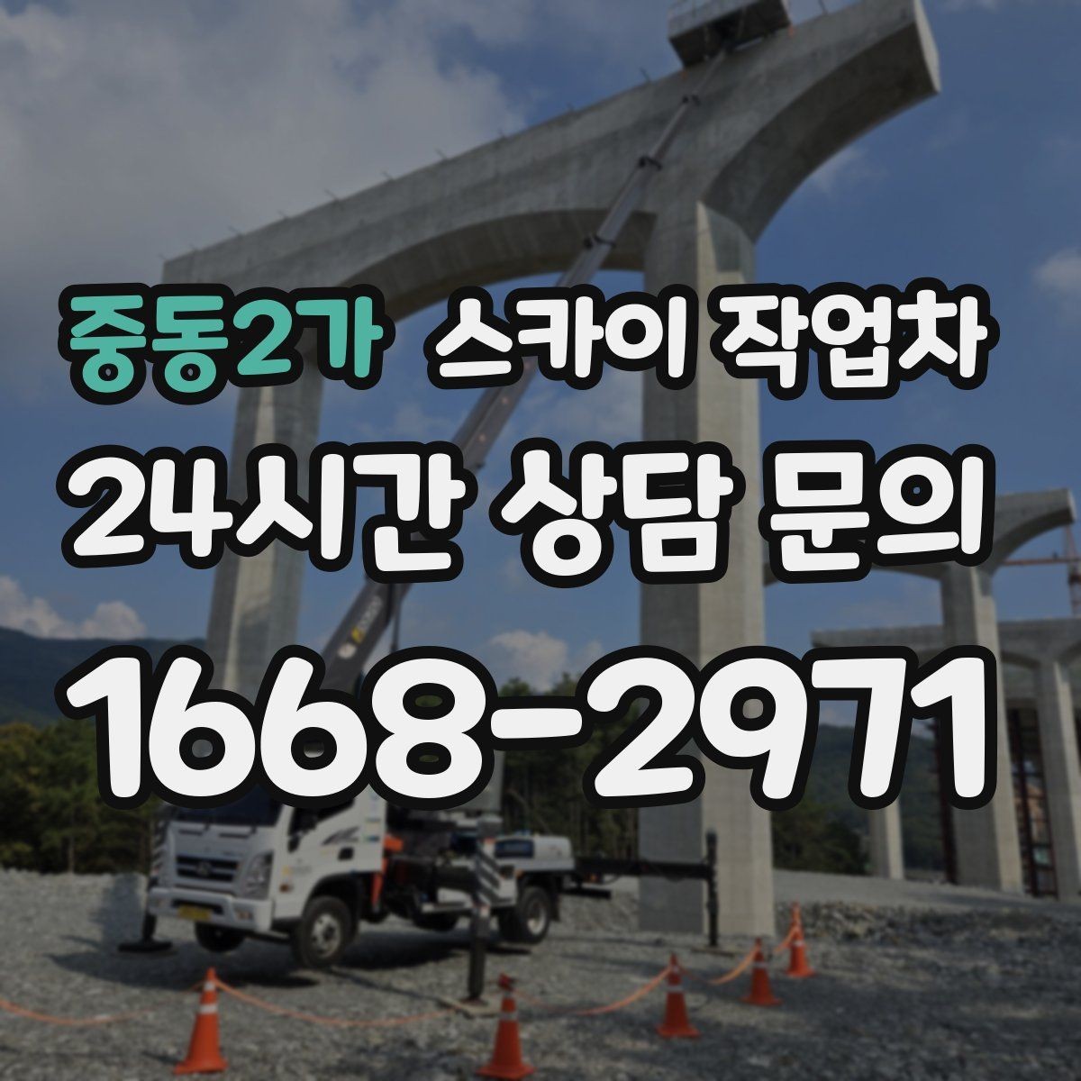 중동2가 스카이 작업차 무선 중계기 설치가 높은 곳이라면