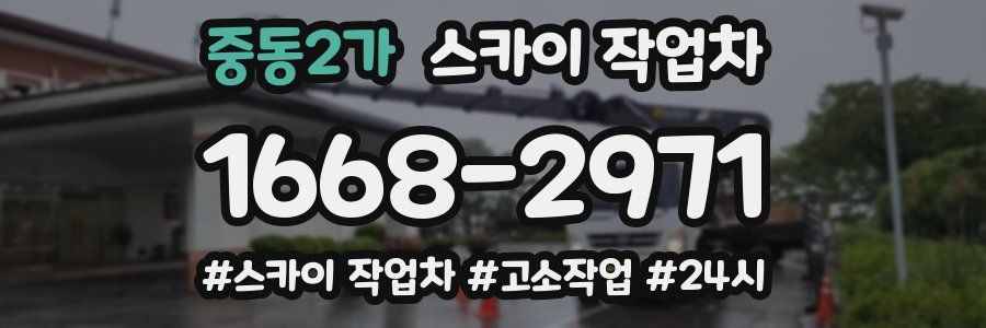 중동2가 스카이 작업차