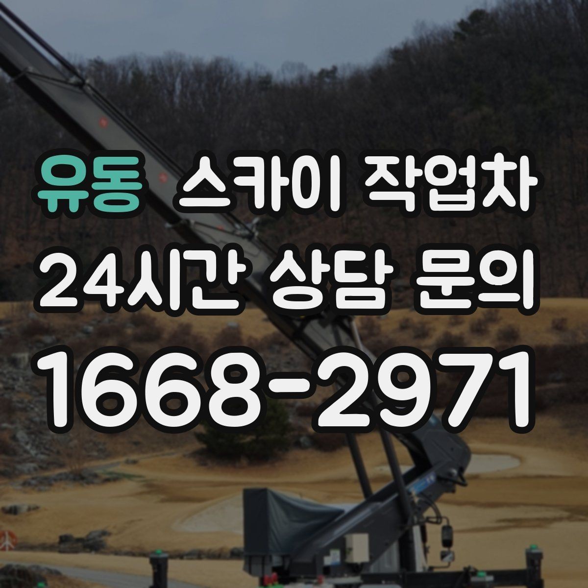 유동 스카이 작업차 베란다 상부 누수 의심 구간 점검