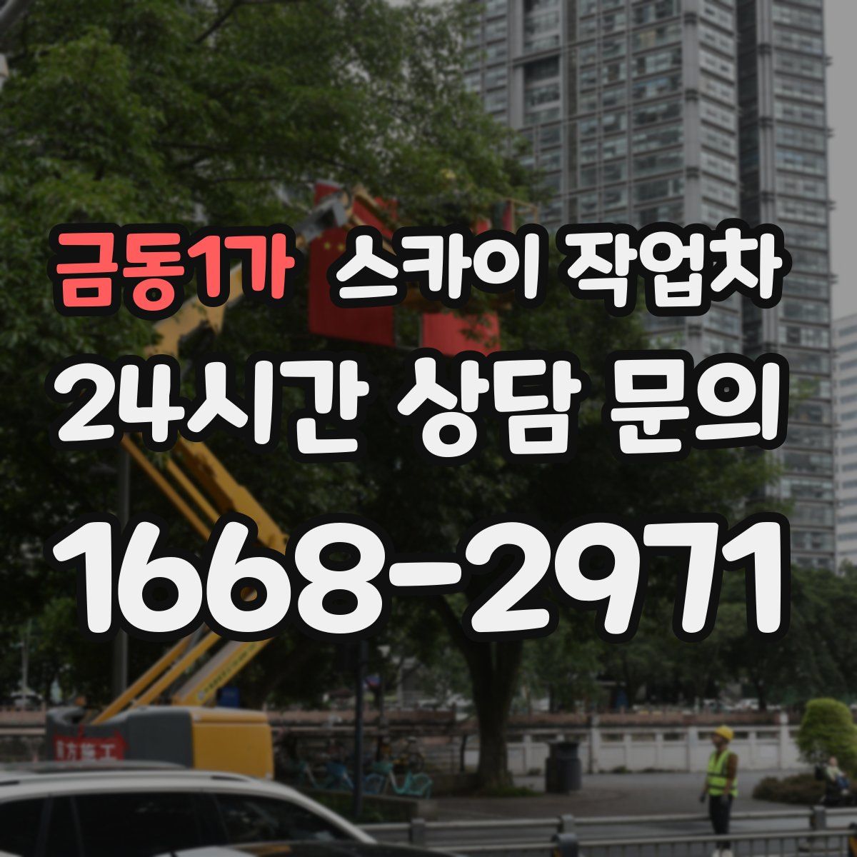 금동1가 스카이 작업차