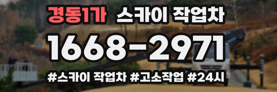 경동1가 스카이 작업차