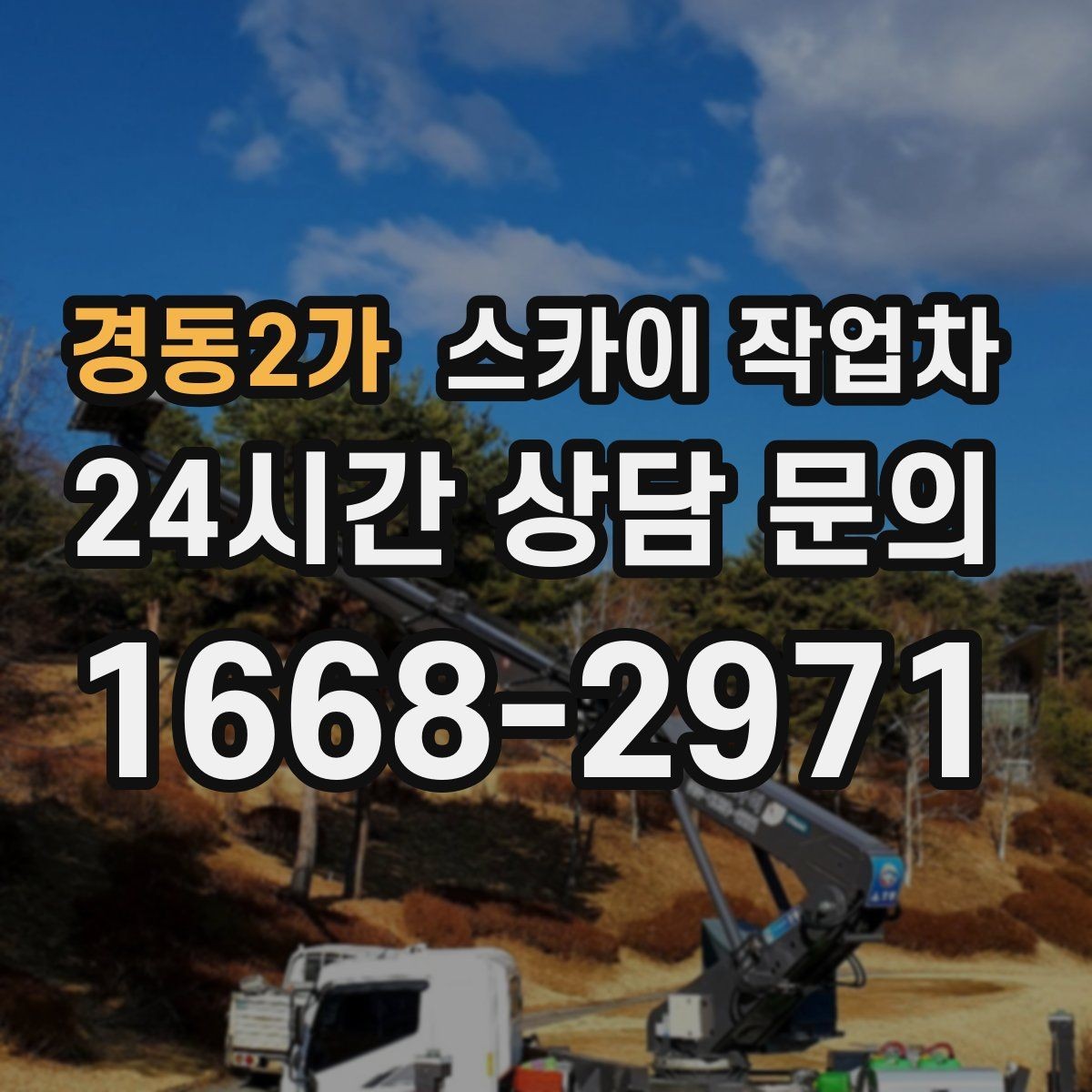 경동2가 스카이 작업차 주유소 캐노피 조명 교체 안전하게