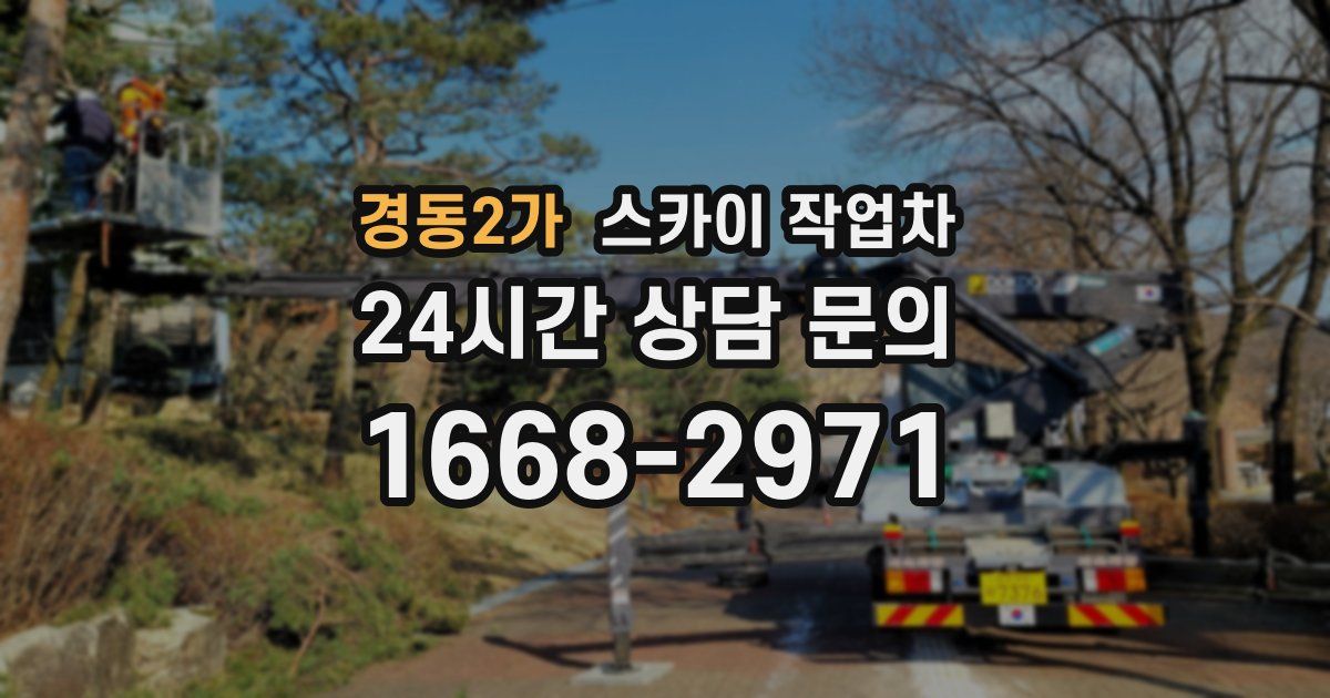 경동2가 스카이 작업차