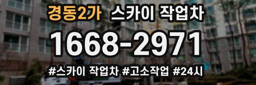경동2가 스카이 작업차