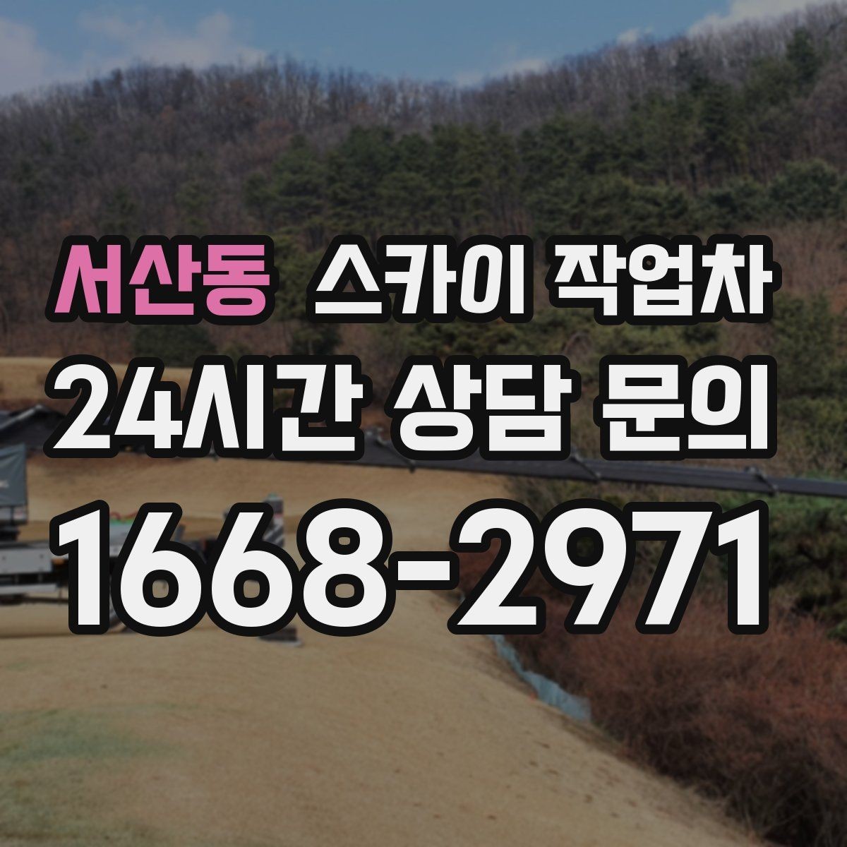 서산동 스카이 작업차 경사로 현장에서도 작업 가능할까
