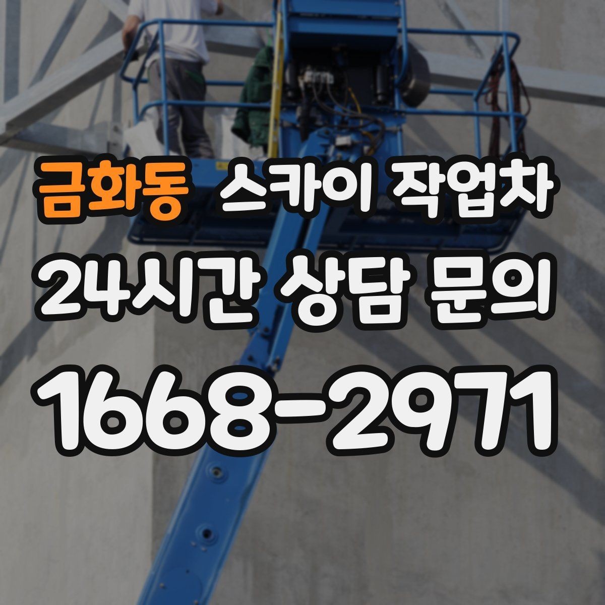 금화동 스카이 작업차 외벽 점검과 보수 작업에 필요한 이유