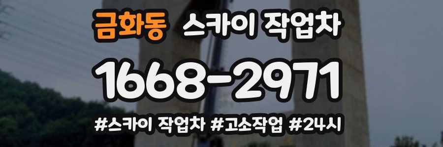 금화동 스카이 작업차