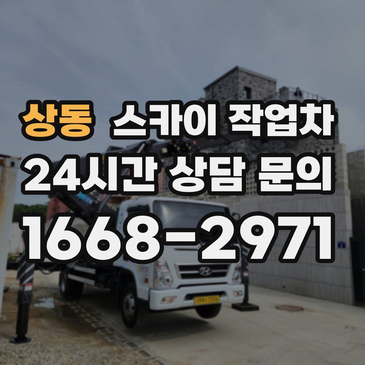 상동 스카이 작업차 건물 외부 배관 교체 작업에 필요한 장비