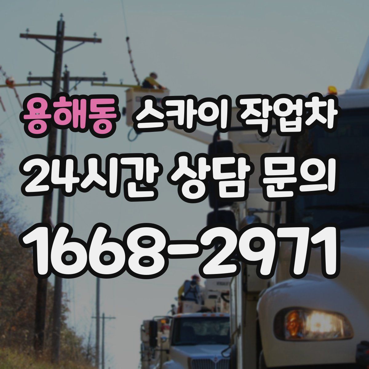 용해동 스카이 작업차