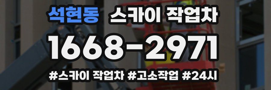 석현동 스카이 작업차