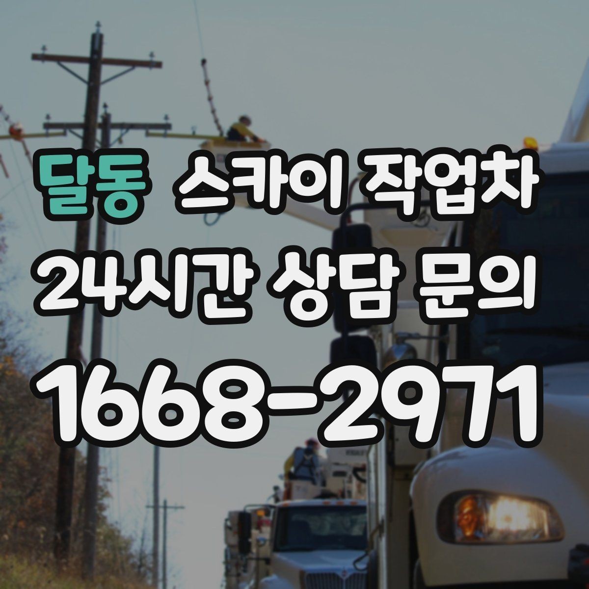 달동 스카이 작업차 통신선 정리로 외관 깔끔하게 만들기