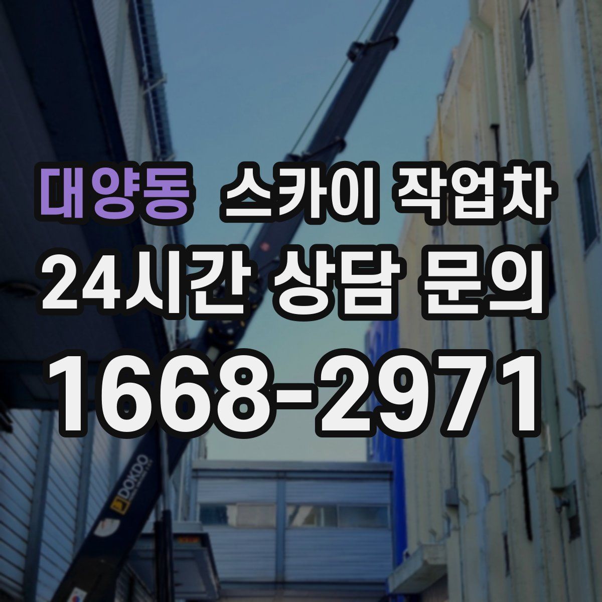 대양동 스카이 작업차