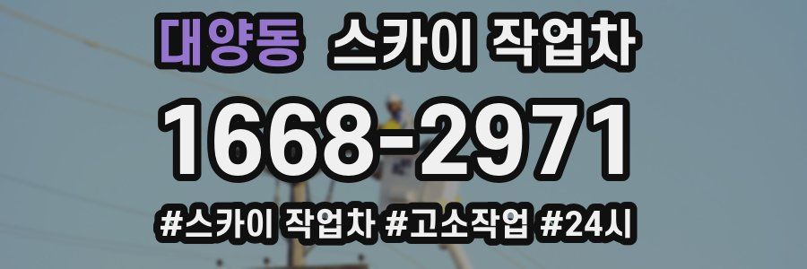 대양동 스카이 작업차