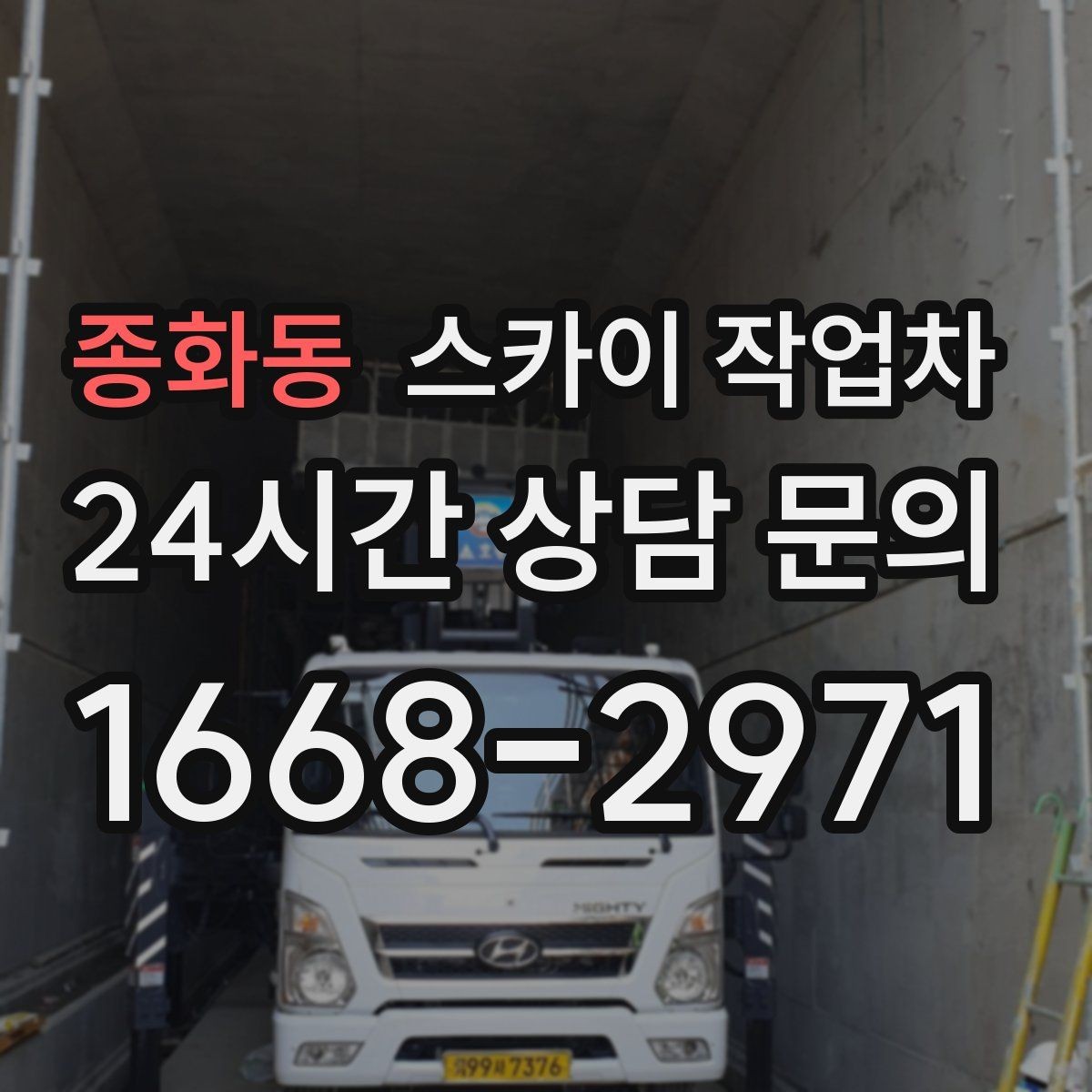 종화동 스카이 작업차 외벽 라인 조명 설치로 외관 업그레이드