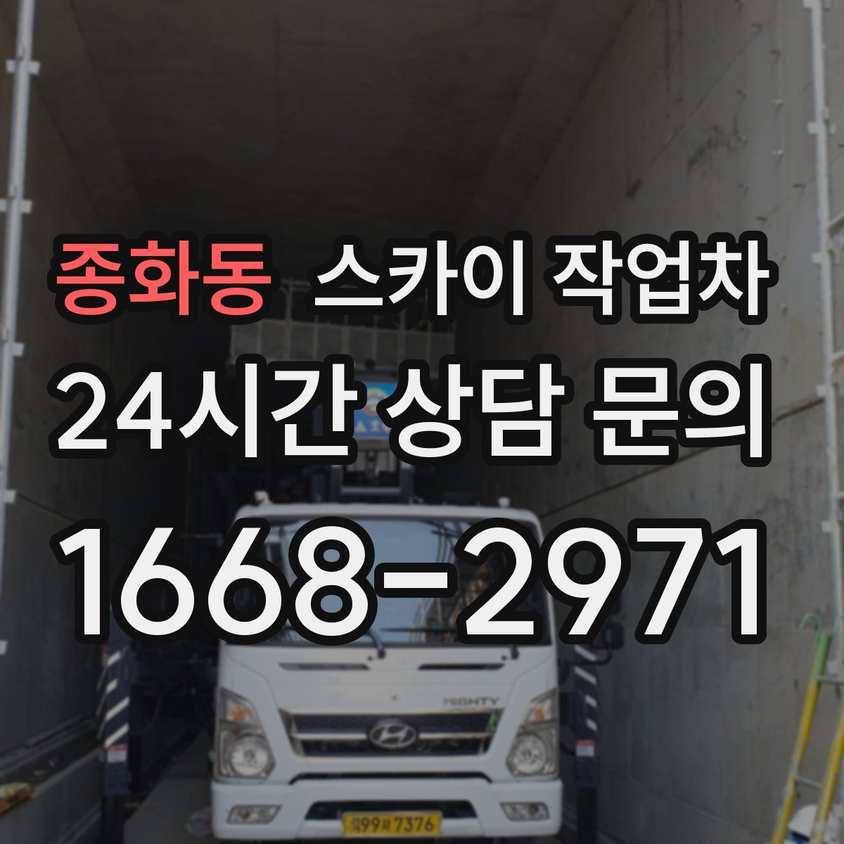 종화동 스카이 작업차