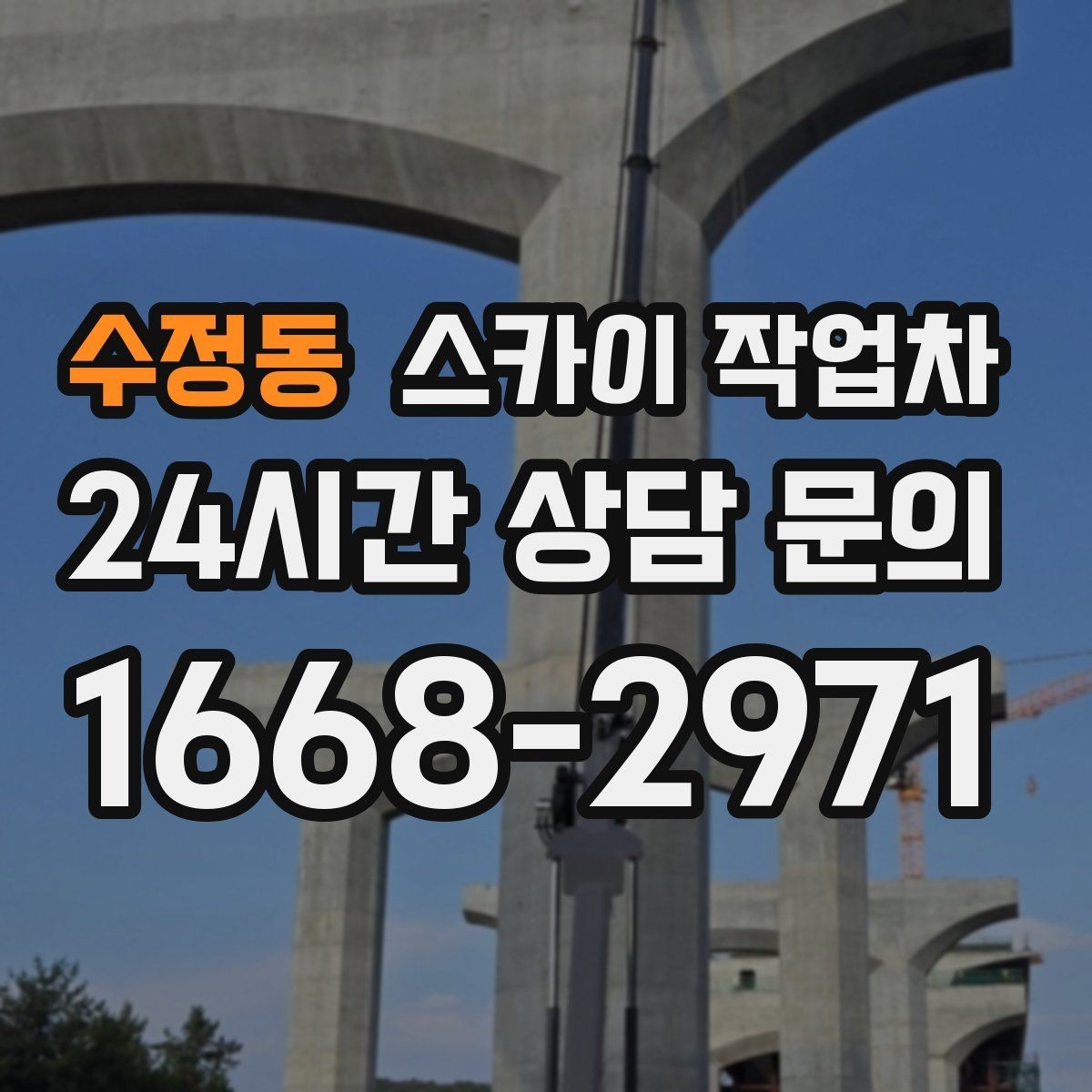 수정동 스카이 작업차 외벽 페인트 작업을 깔끔히 진행하기
