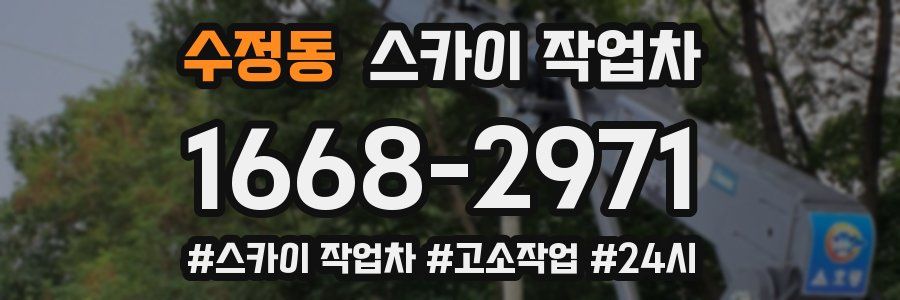 수정동 스카이 작업차