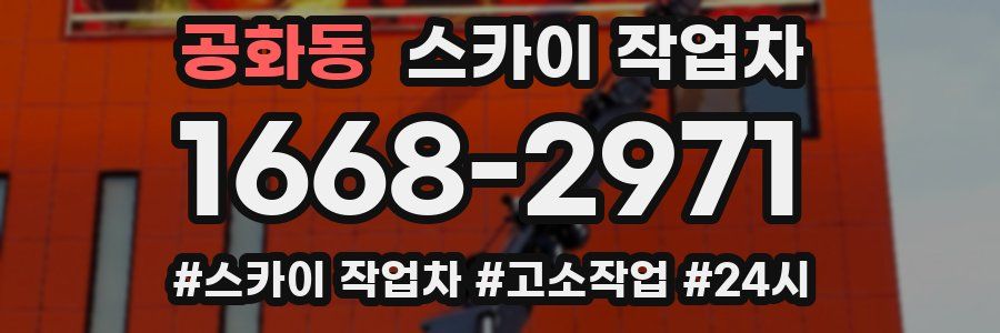 공화동 스카이 작업차