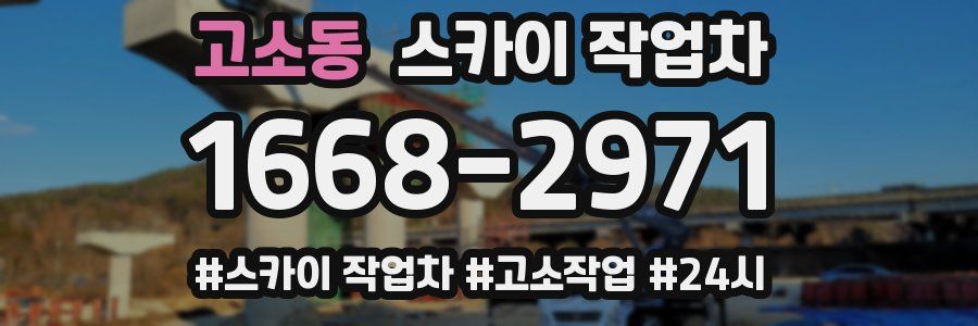 고소동 스카이 작업차