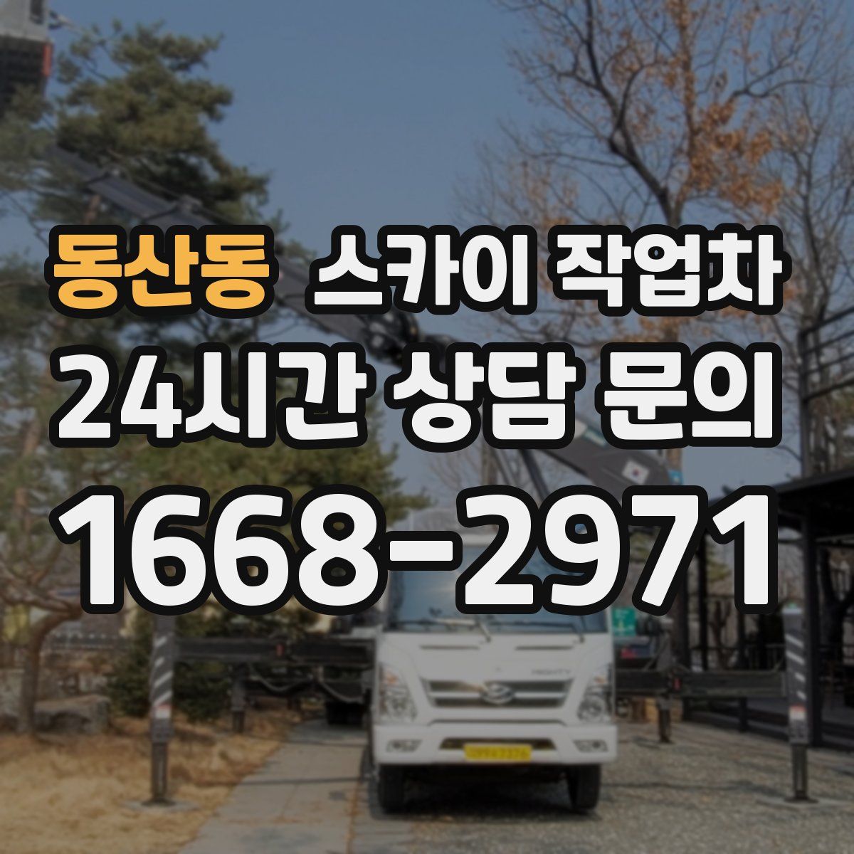 동산동 스카이 작업차