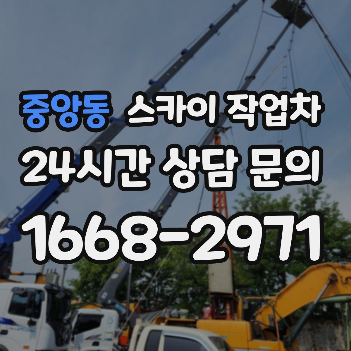 중앙동 스카이 작업차