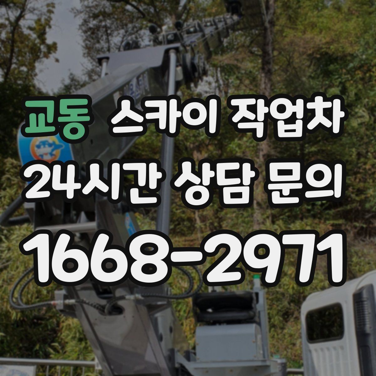 교동 스카이 작업차 작업 동선 확보가 중요한 이유