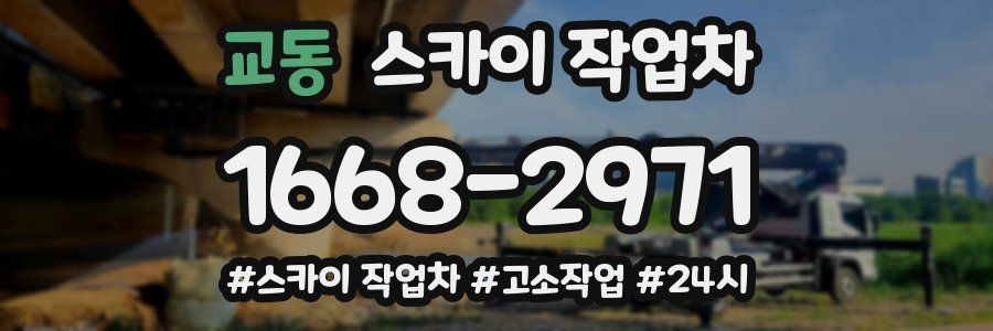 교동 스카이 작업차