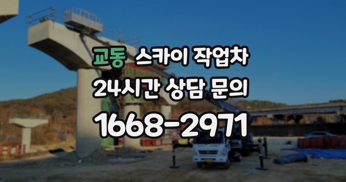 교동 스카이 작업차