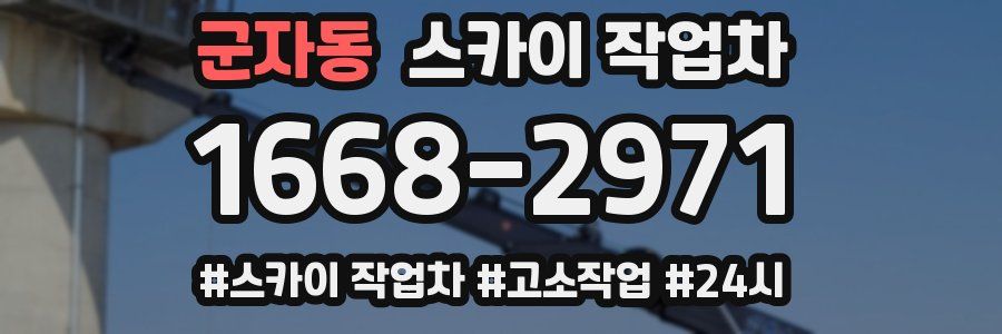 군자동 스카이 작업차