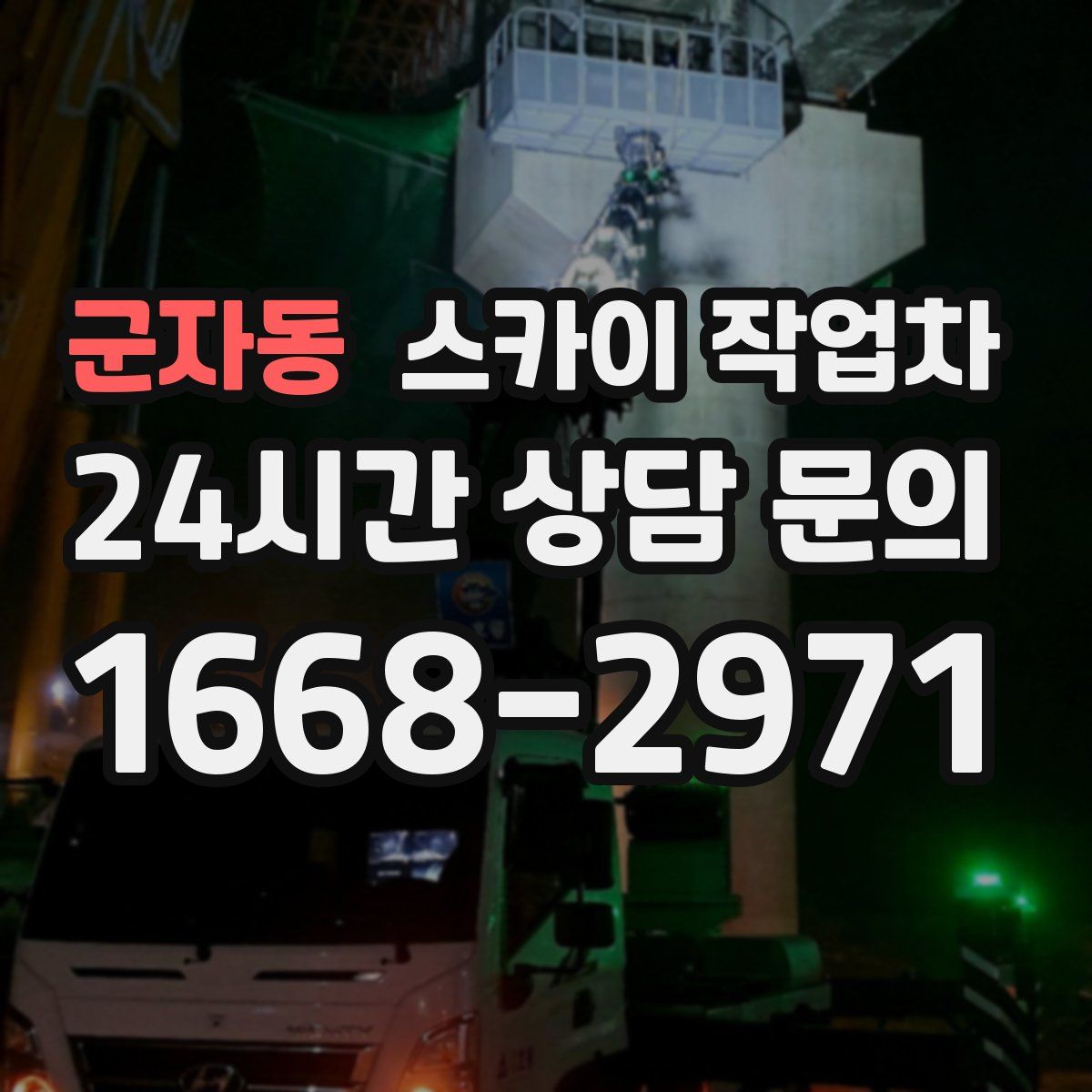 군자동 스카이 작업차