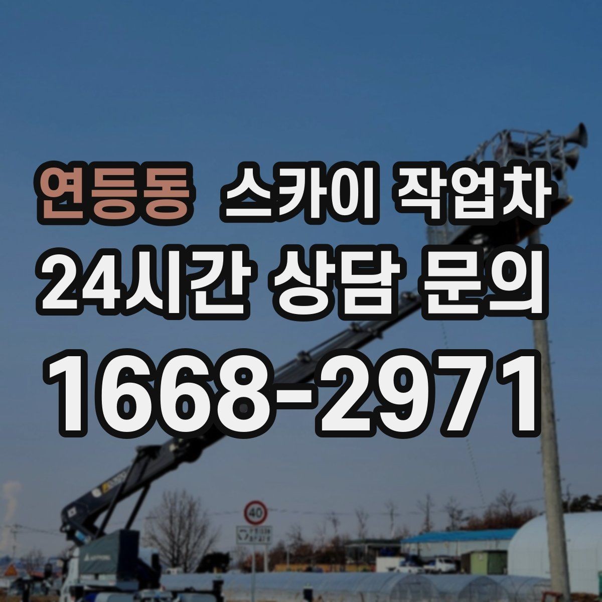 연등동 스카이 작업차 빗물받이 청소로 누수 원인 줄이기