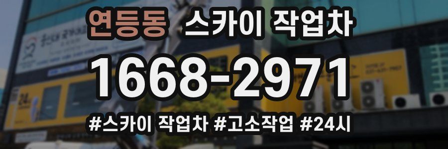 연등동 스카이 작업차