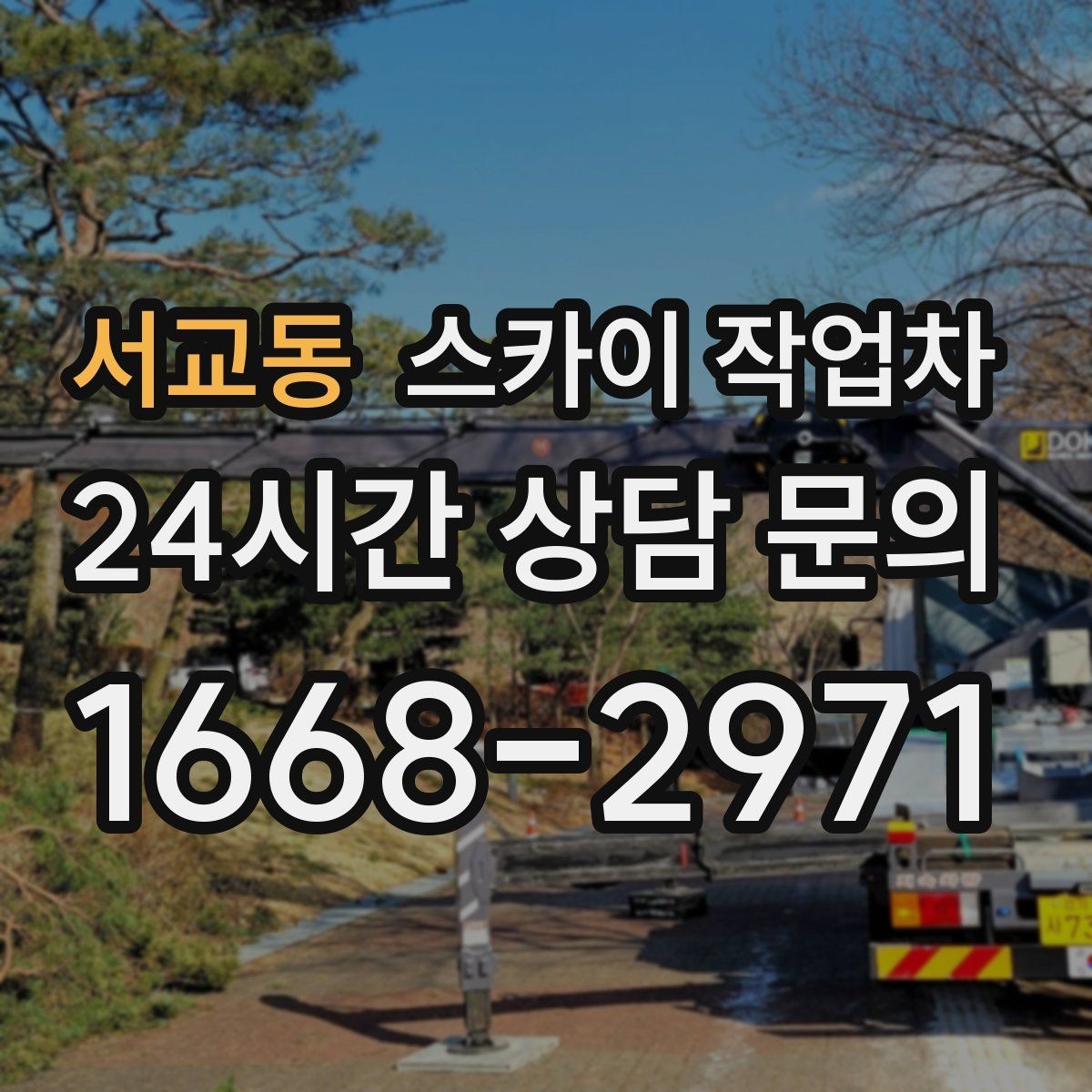 서교동 스카이 작업차 간판 흔들림이 보이면 즉시 점검하세요