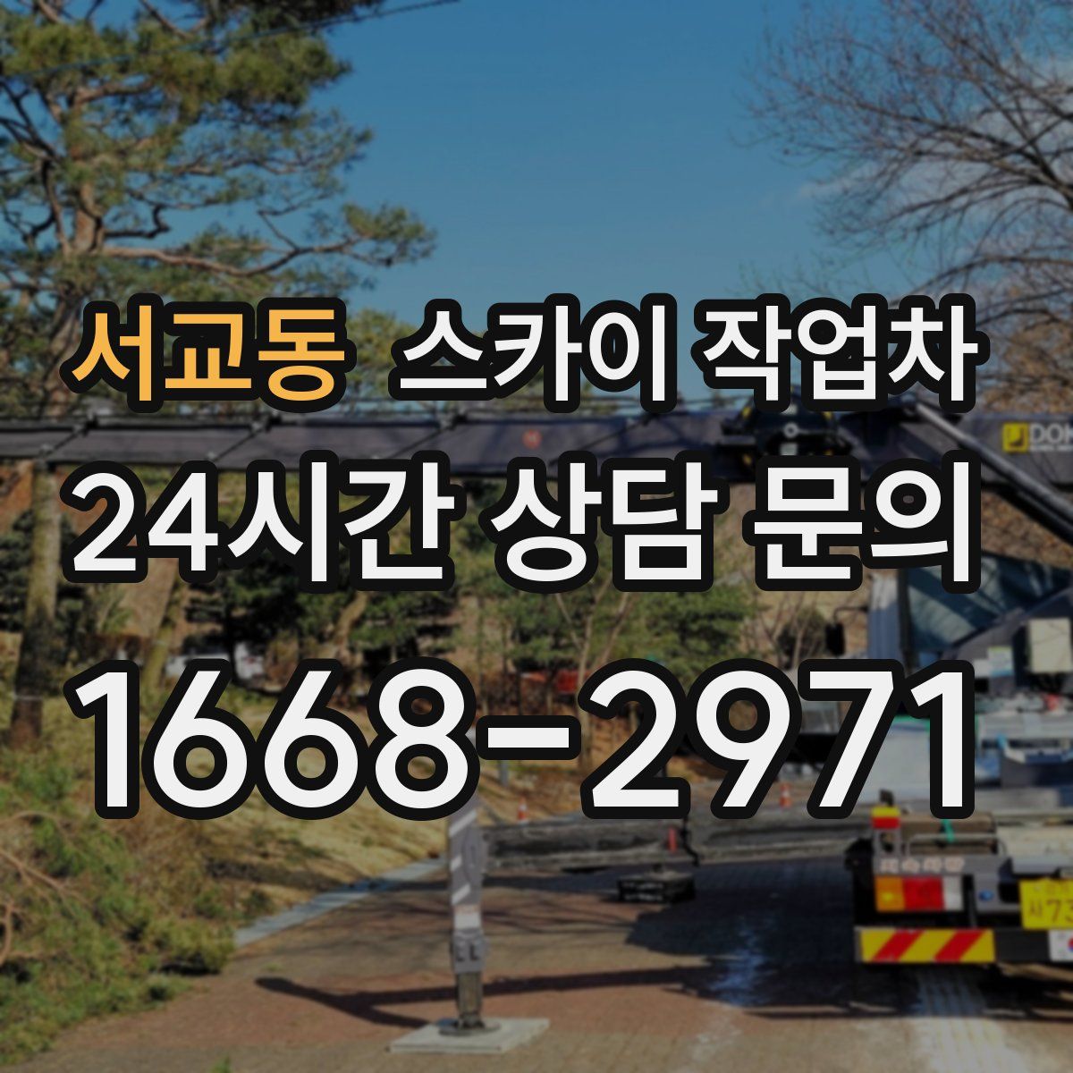 서교동 스카이 작업차