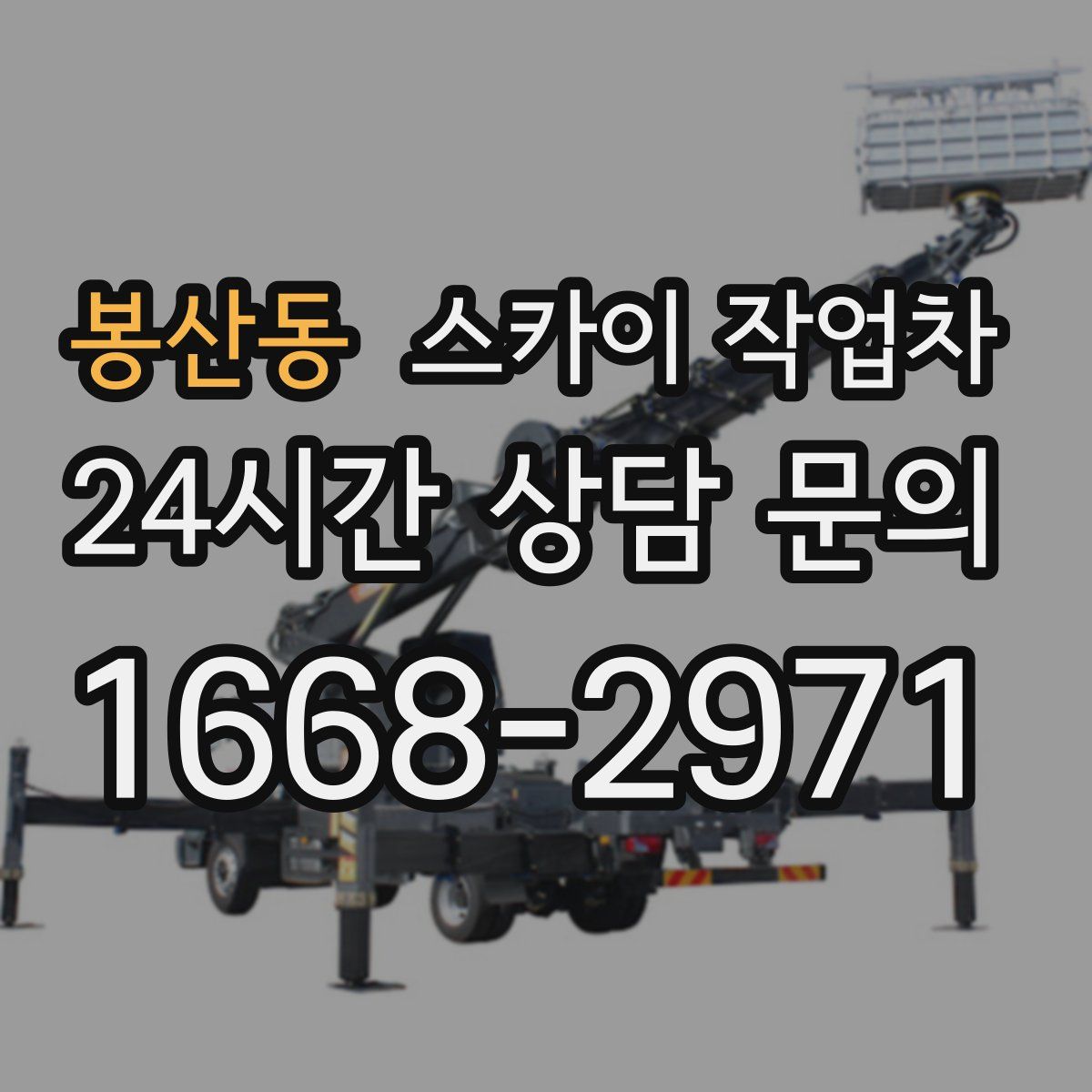봉산동 스카이 작업차