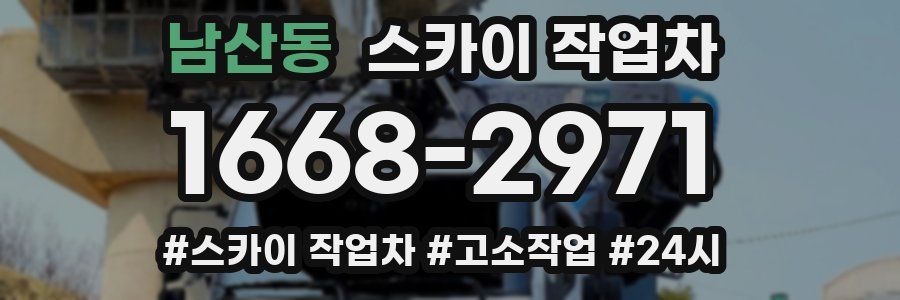 남산동 스카이 작업차