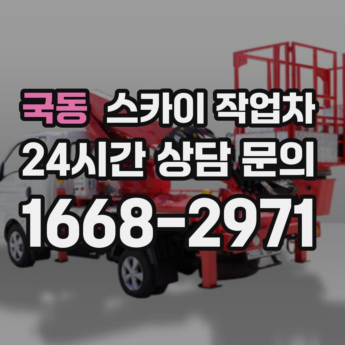 국동 스카이 작업차 돌출 간판 낙하 위험 예방 점검