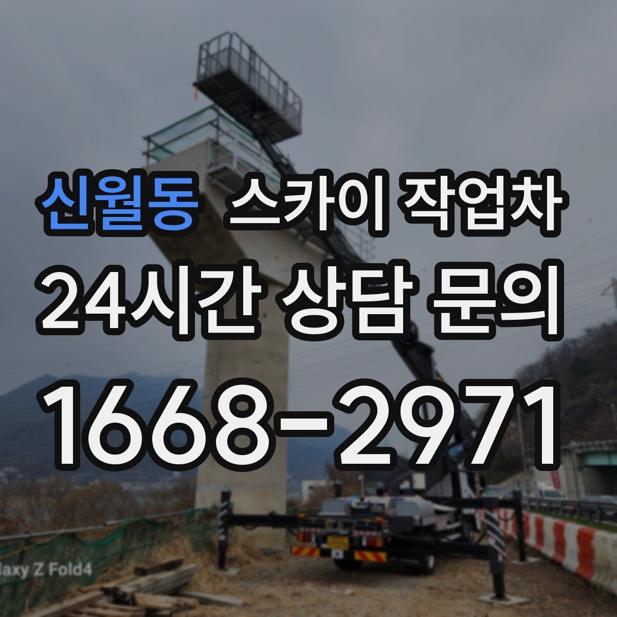 신월동 스카이 작업차 작업 전 주차 공간 확보가 중요한 이유