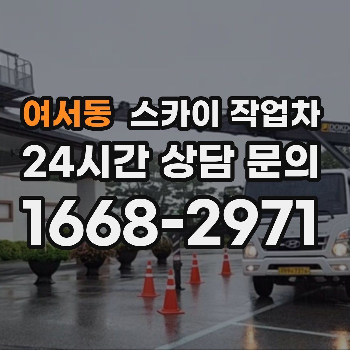 여서동 스카이 작업차 주거지 작업 소음 최소화하는 요령